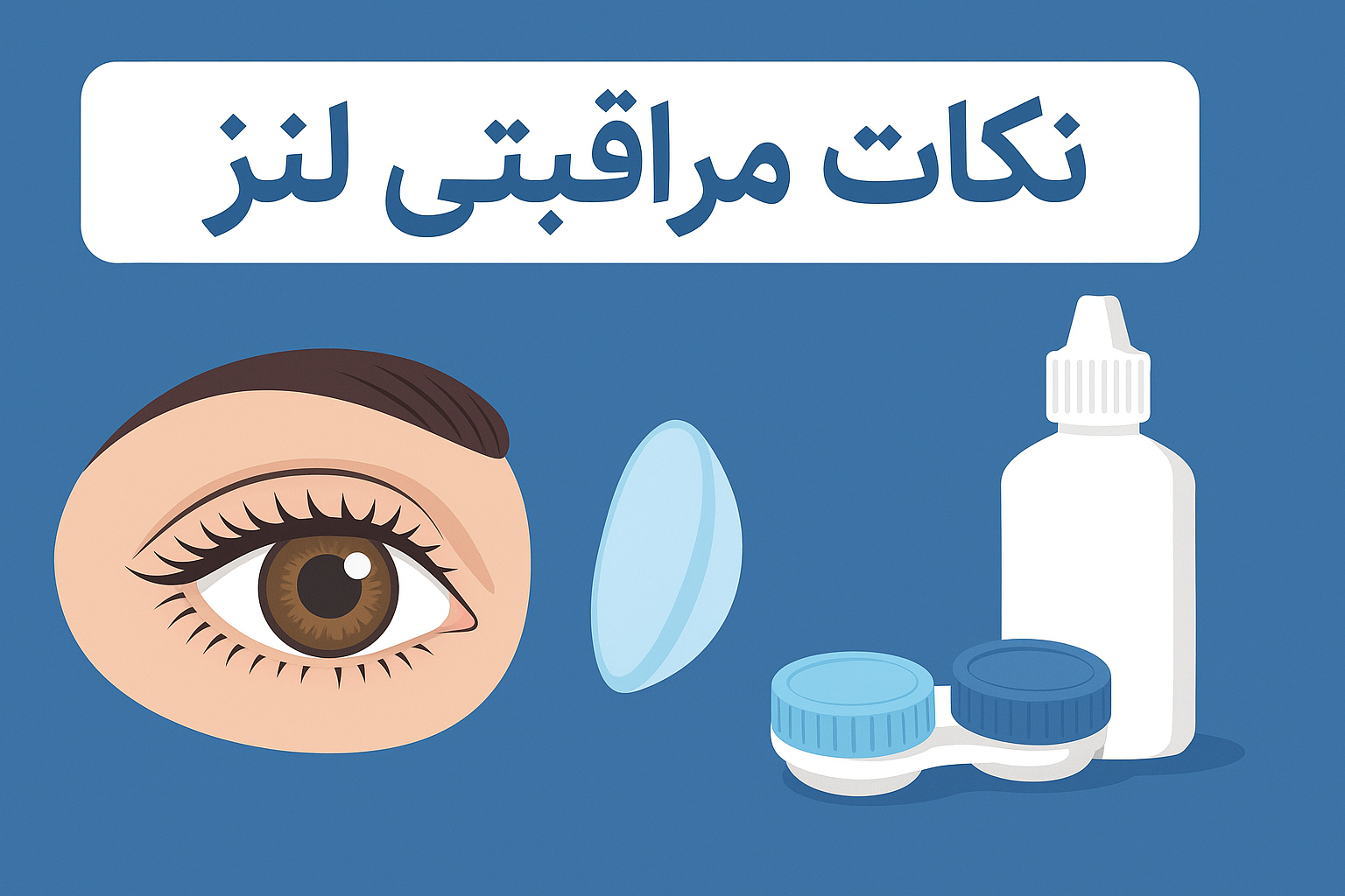 نکات مراقبتی لنز